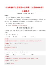 2025-2026学年七年级数学上学期第一次月考试题及答案（南京专用，苏科版2024）