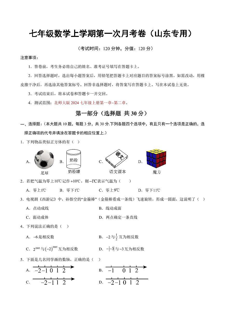 七年级数学第一次月考卷【测试范围:山东专用,北师大版2024七年级上册第一章~第二章】(考试版)第1页