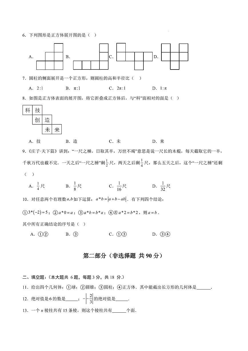 七年级数学第一次月考卷【测试范围:山东专用,北师大版2024七年级上册第一章~第二章】(考试版)第2页