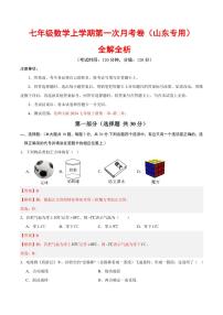 2025-2026学年七年级数学上学期第一次月考试题及答案（山东专用，北师大版2024）
