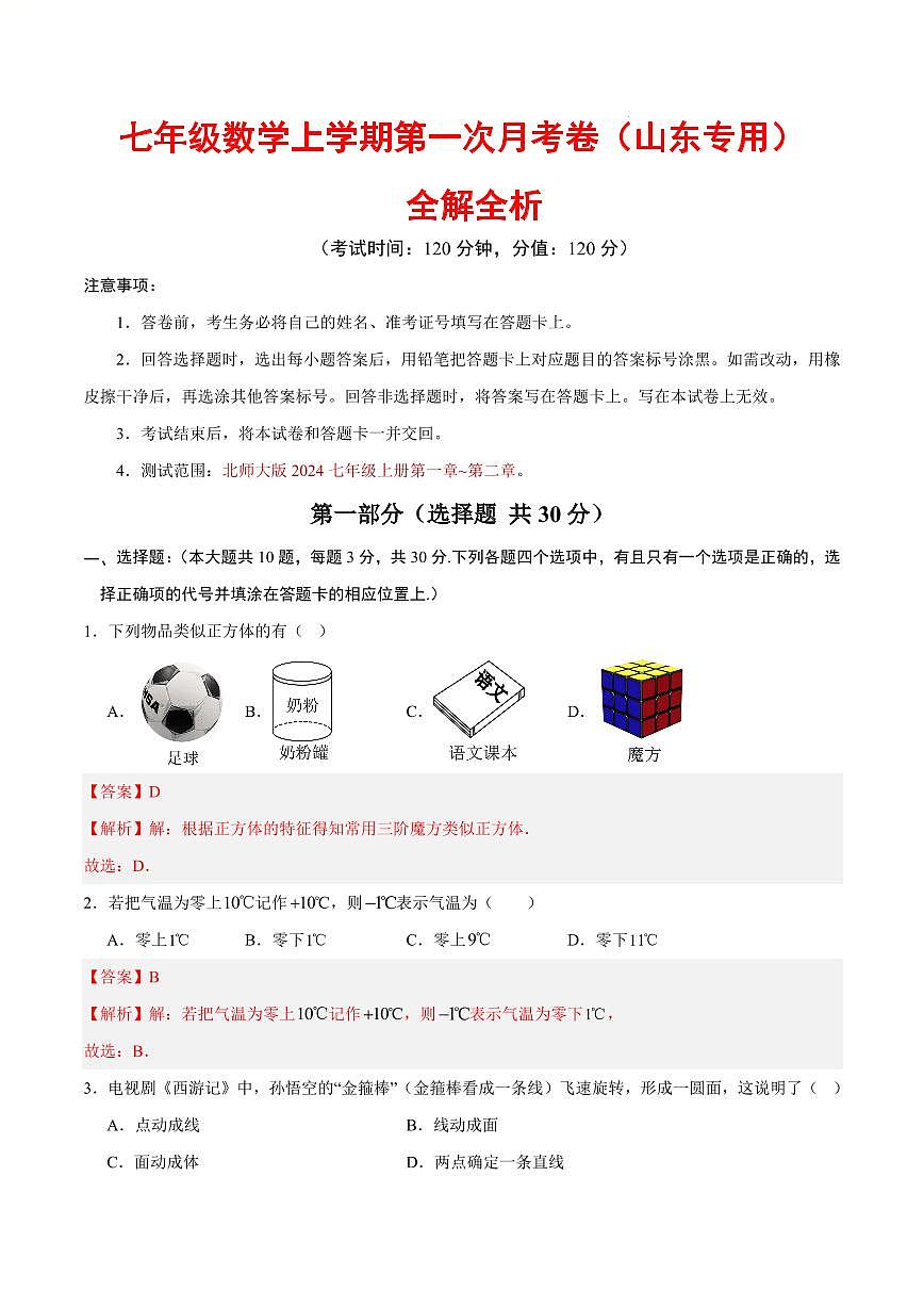 七年级数学第一次月考卷(山东专用,北师大版2024)(全解全析)第1页