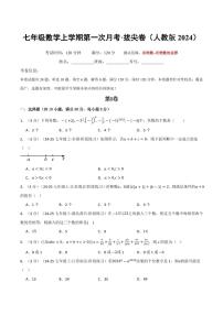 2025-2026学年七年级数学上学期第一次月考试题及答案【培优+拔尖卷】（人教版2024）