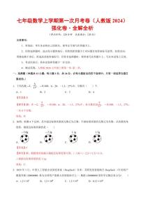 2025-2026学年七年级数学上学期第一次月考·强化卷试题及答案（人教版2024）