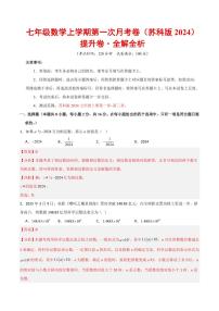 2025-2026学年七年级数学上学期第一次月考·提升卷试题及答案（苏科版2024）
