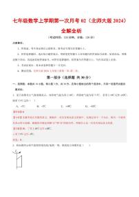 2025-2026学年七年级数学上学期第一次月考01～02章试题及答案（北师大版2024）