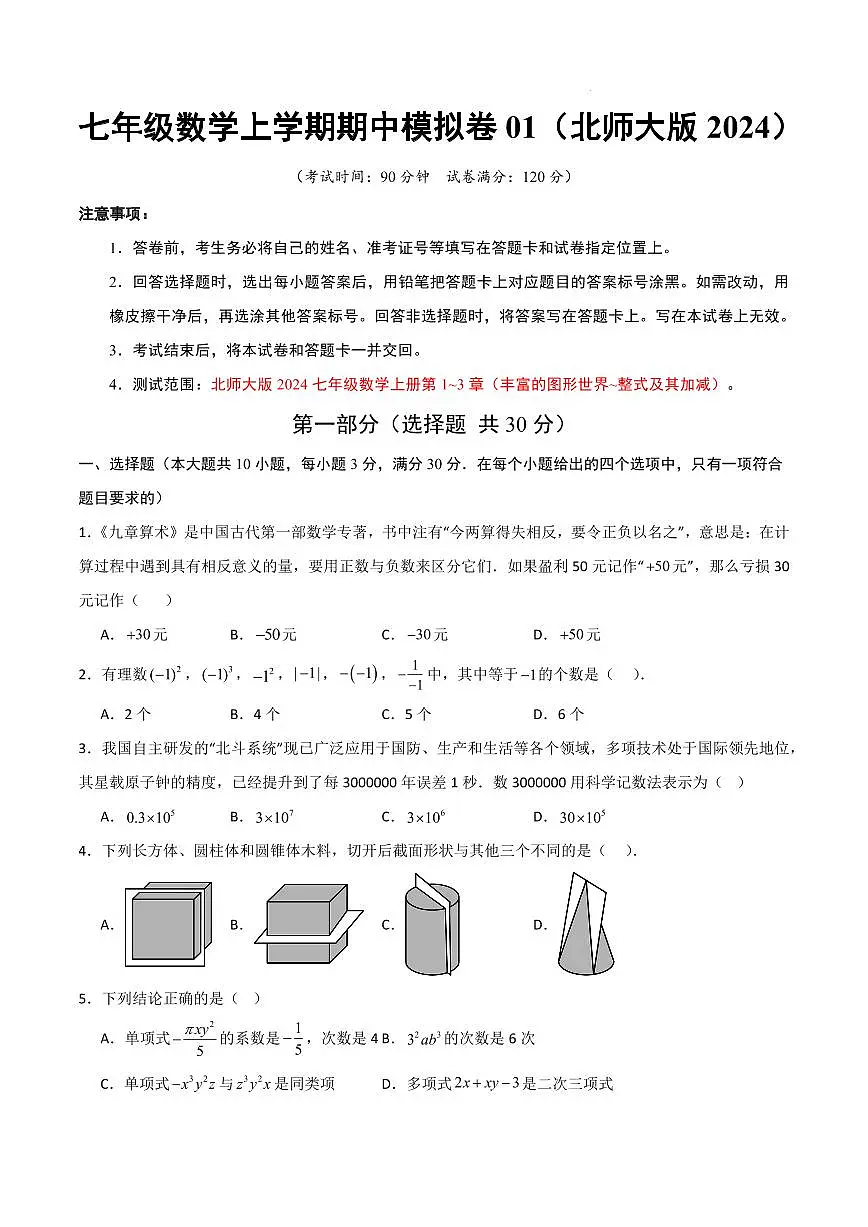 七年级数学期中模拟卷01【测试范围:新教材北师大版七上第1~3章】(考试版A4)第1页