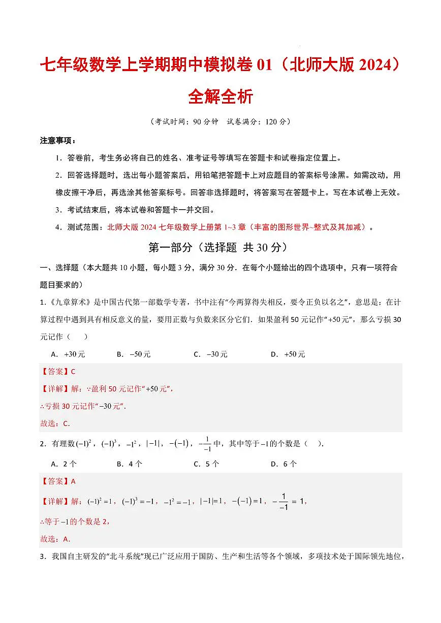 七年级数学期中模拟卷01(全解全析)(新教材北师大版)第1页