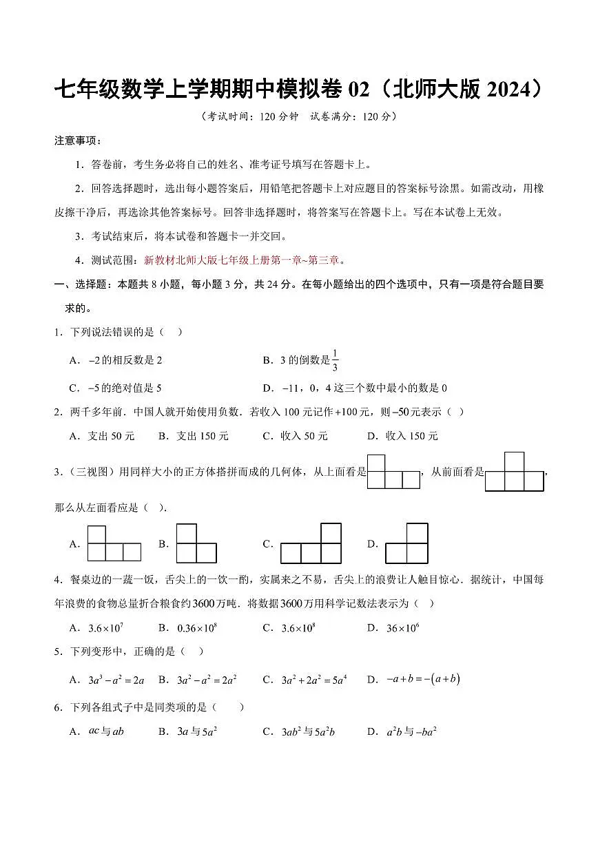 七年级数学上学期期中模拟卷02(新教材北师大版,测试范围:第一章~第三章)(考试版)第1页