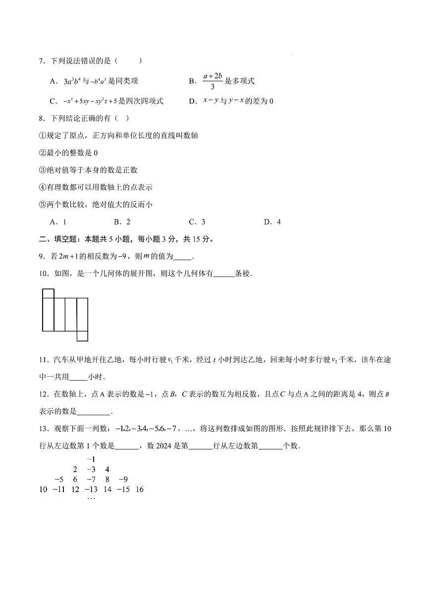 七年级数学上学期期中模拟卷02(新教材北师大版,测试范围:第一章~第三章)(考试版)第2页