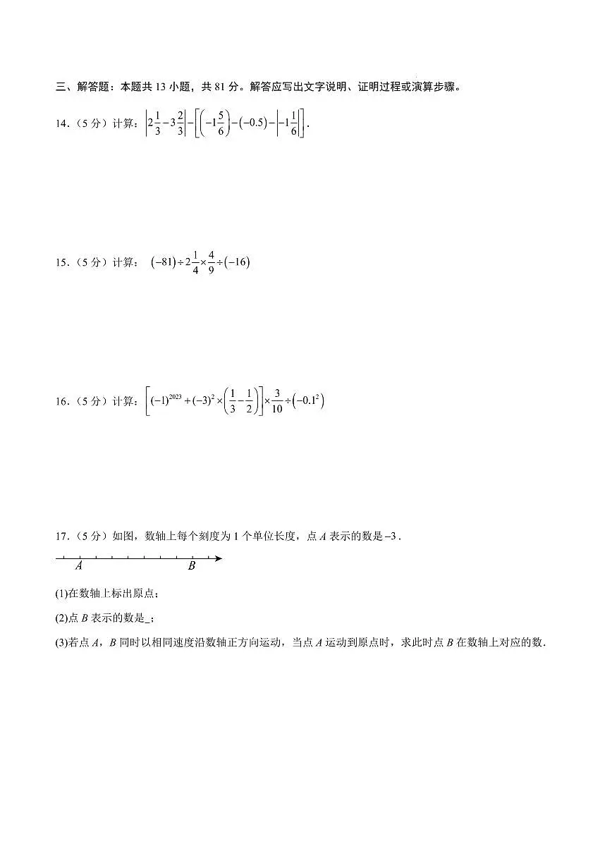 七年级数学上学期期中模拟卷02(新教材北师大版,测试范围:第一章~第三章)(考试版)第3页