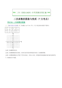 二次函数的图象与性质（7大考点）试题及答案--三年（2023-2025）中考数学真题汇编（全国通用）