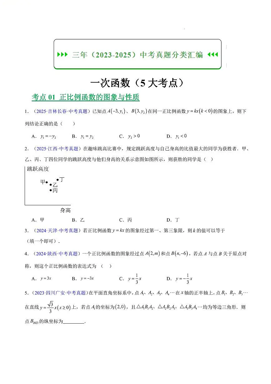 一次函数(5大考点)(原卷版) 第1页
