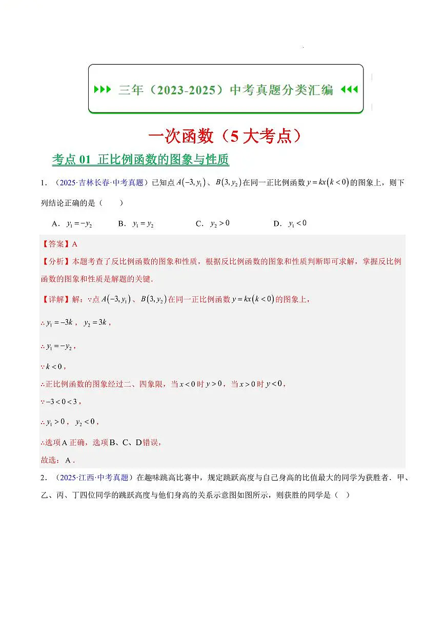 一次函数(5大考点)(解析版)第1页