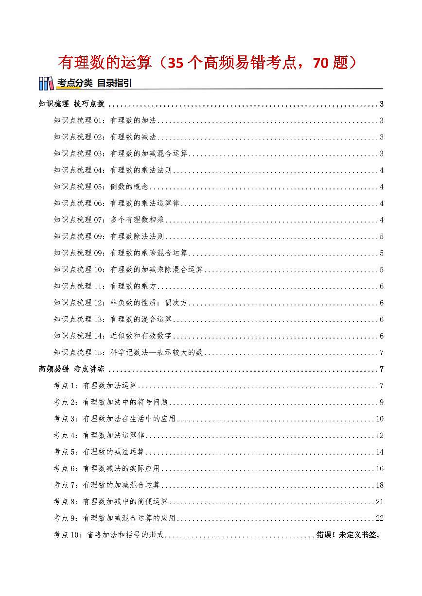 有理数的运算(知识梳理+35个高频易错考点,70题)(解析版)第1页