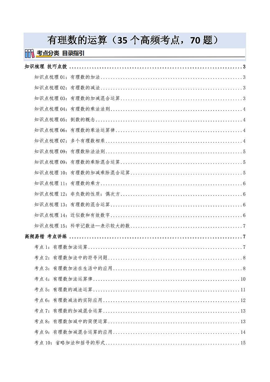 有理数的运算(知识梳理+35个高频易错考点,70题)(原卷版)第1页