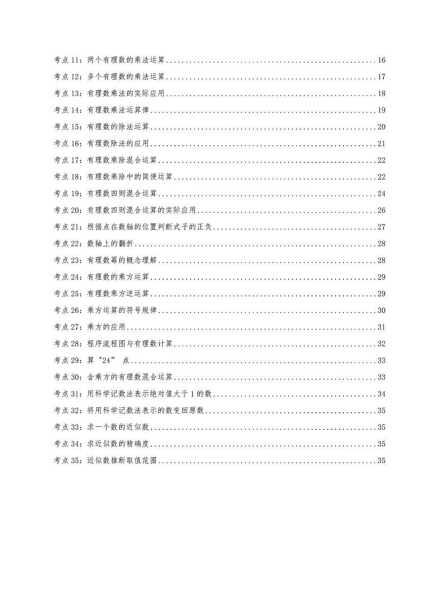有理数的运算(知识梳理+35个高频易错考点,70题)(原卷版)第2页