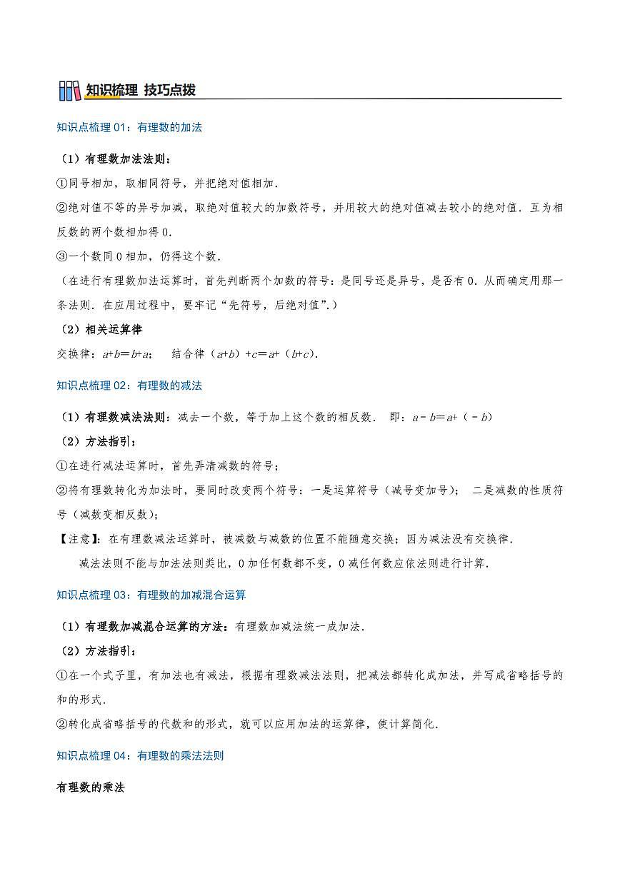 有理数的运算(知识梳理+35个高频易错考点,70题)(原卷版)第3页