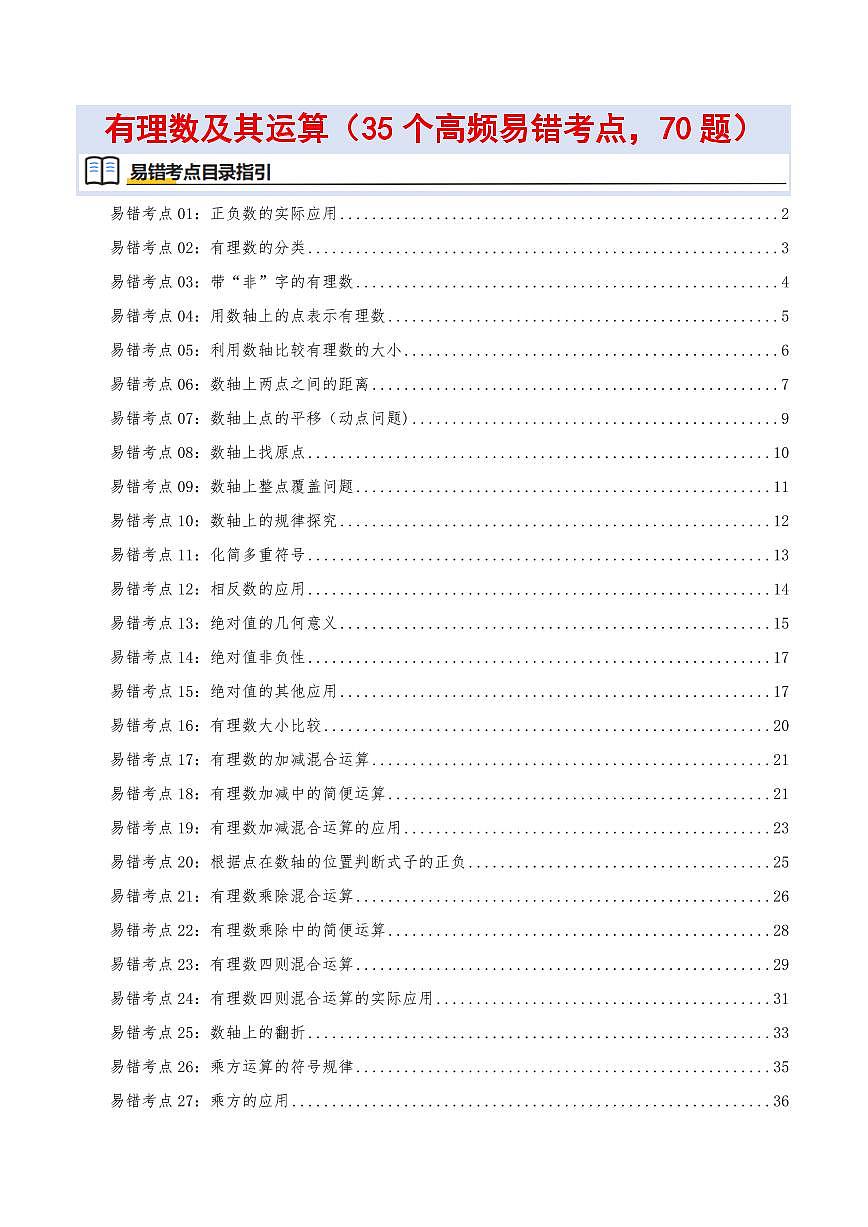 有理数及其运算(35个高频易错考点训练 共70题)(解析版)第1页