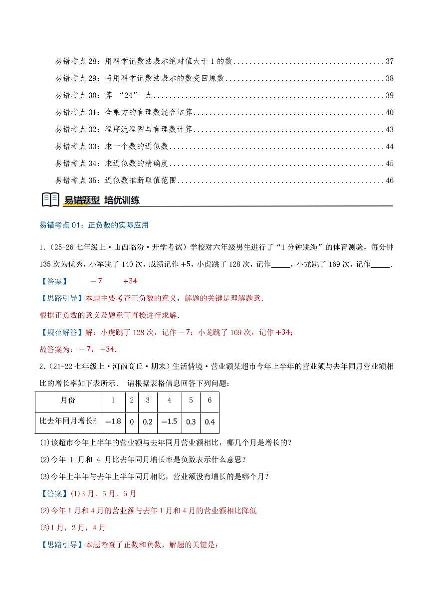 有理数及其运算(35个高频易错考点训练 共70题)(解析版)第2页