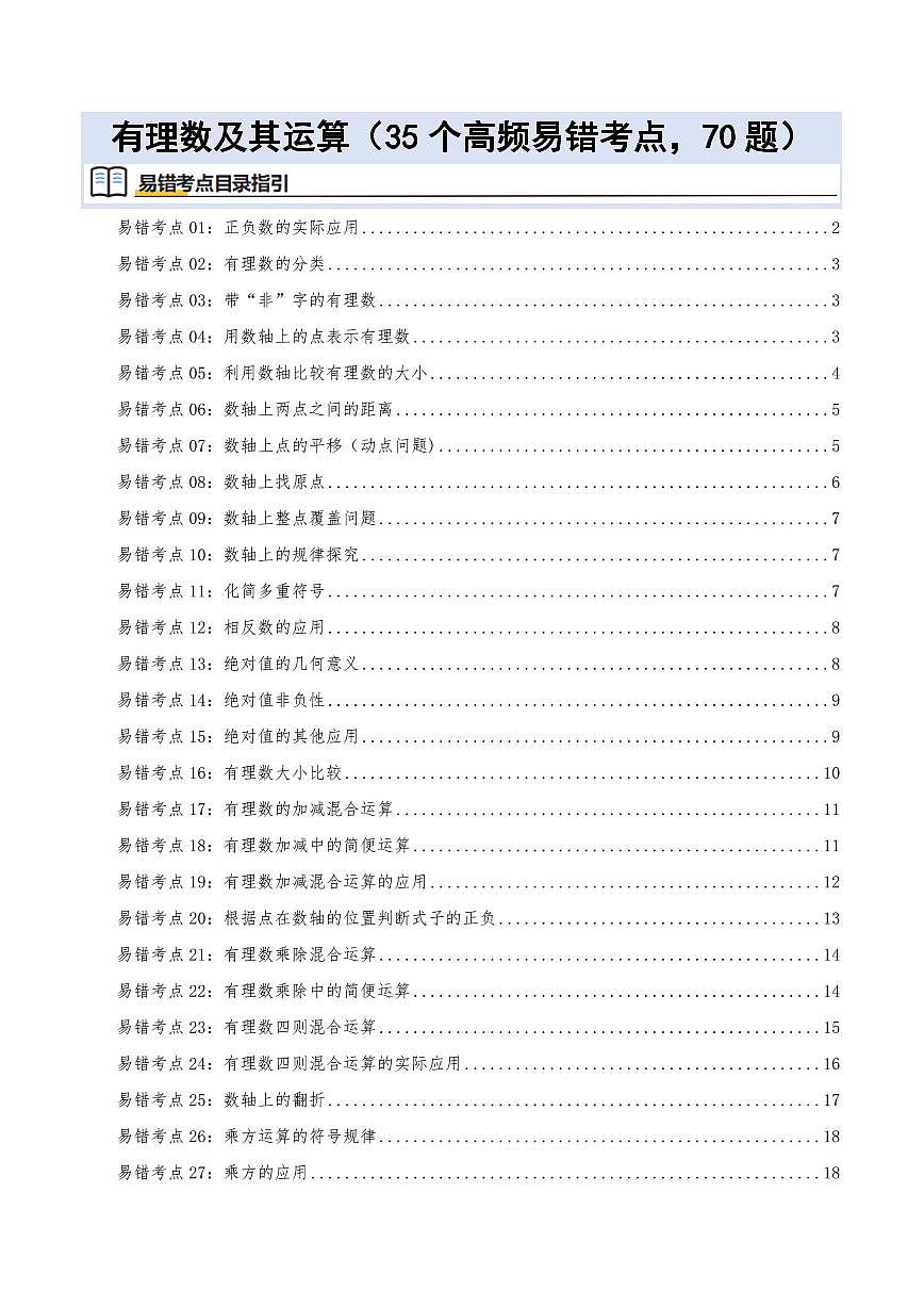有理数及其运算(35个高频易错考点训练 共70题)(原卷版)第1页