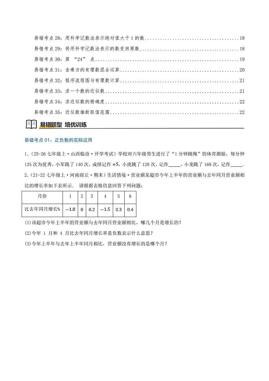 有理数及其运算(35个高频易错考点训练 共70题)(原卷版)第2页