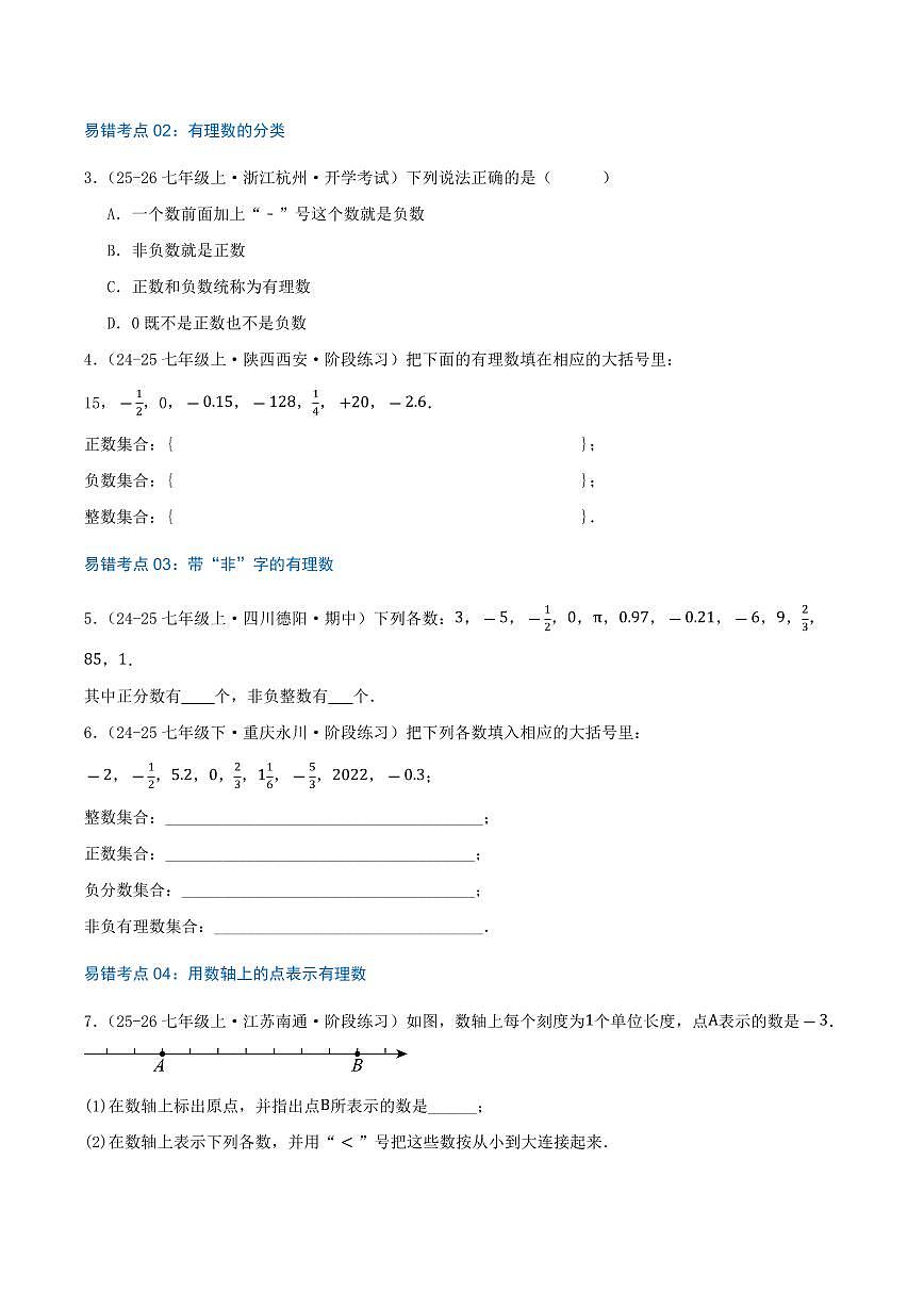 有理数及其运算(35个高频易错考点训练 共70题)(原卷版)第3页