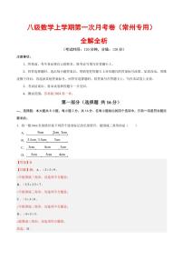 2025-2026学年八年级数学上学期第一次月考试题及答案（常州专用，苏科版2024）