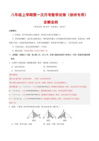 2025-2026学年八年级数学上学期第一次月考试题及答案（徐州专用，苏科版2024）