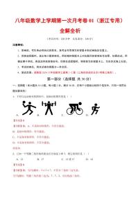 2025-2026学年八年级数学上学期第一次月考01～02章试题及答案（浙江专用，浙教版2024）