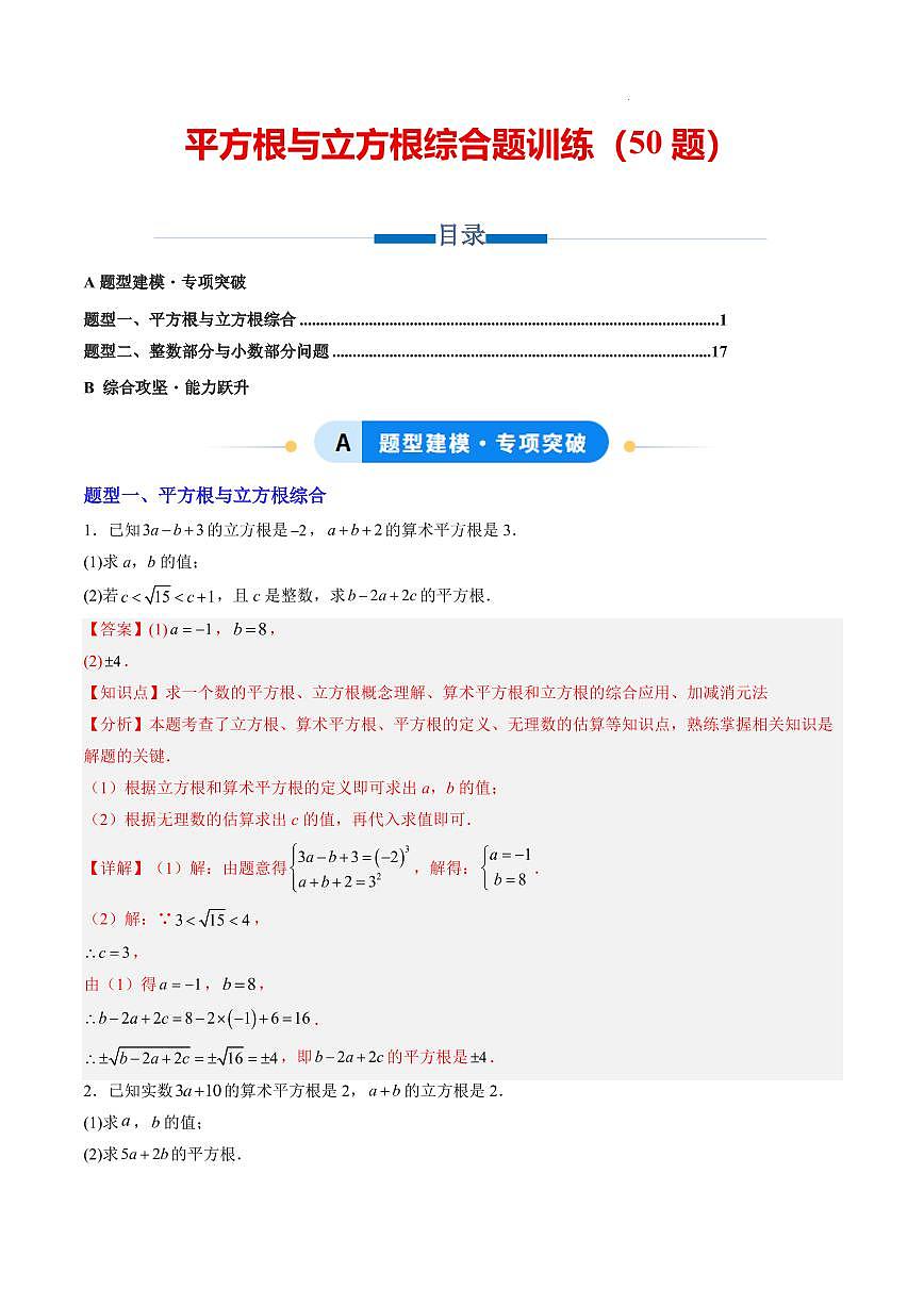 平方根与立方根综合题训练(50题)(解析版)第1页