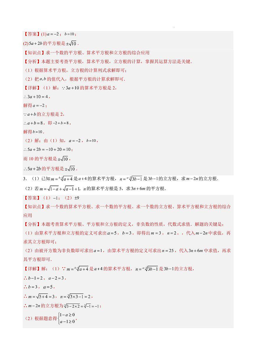 平方根与立方根综合题训练(50题)(解析版)第2页