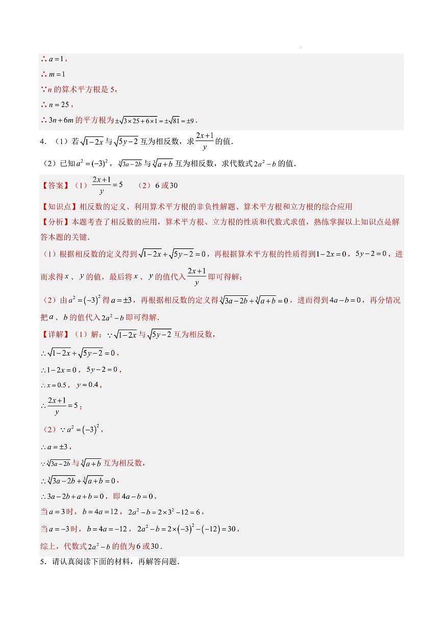 平方根与立方根综合题训练(50题)(解析版)第3页