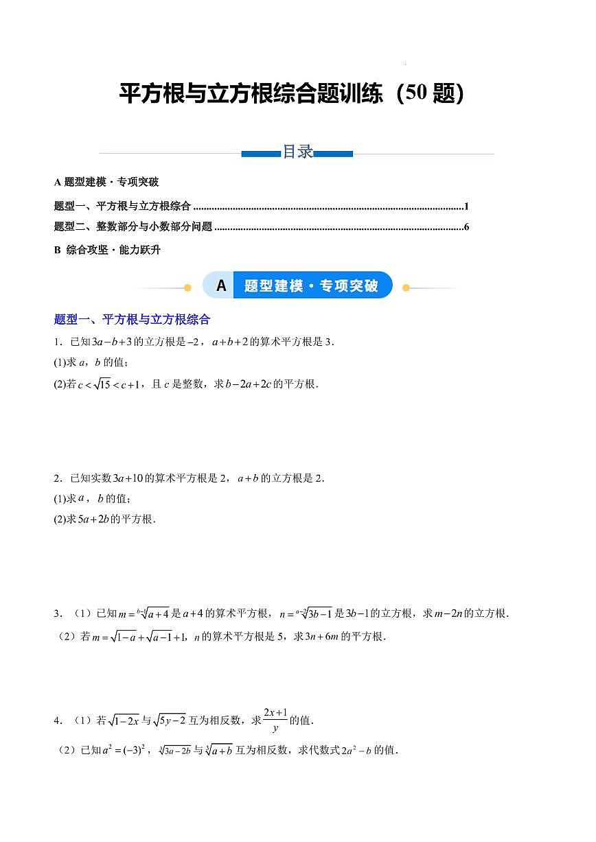 平方根与立方根综合题训练(50题)(原卷版)第1页