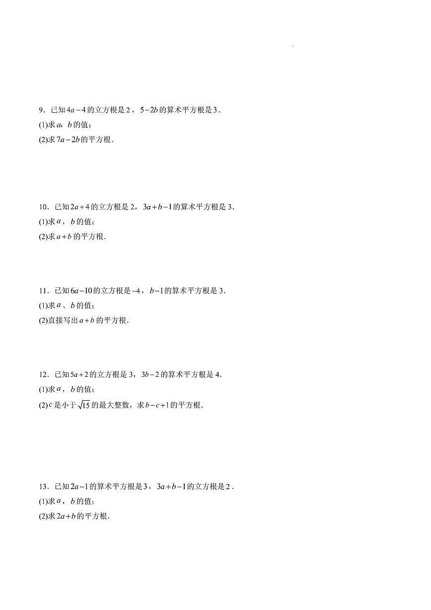 平方根与立方根综合题训练(50题)(原卷版)第3页