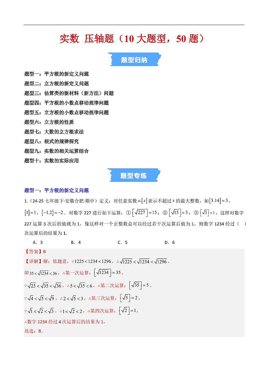 实数 压轴题(10大题型,50题)(解析版)第1页
