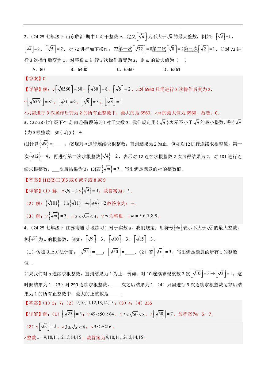 实数 压轴题(10大题型,50题)(解析版)第2页