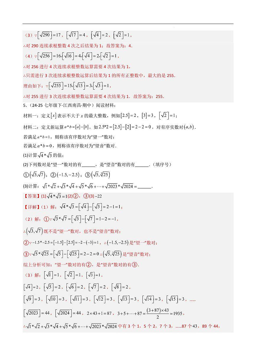 实数 压轴题(10大题型,50题)(解析版)第3页