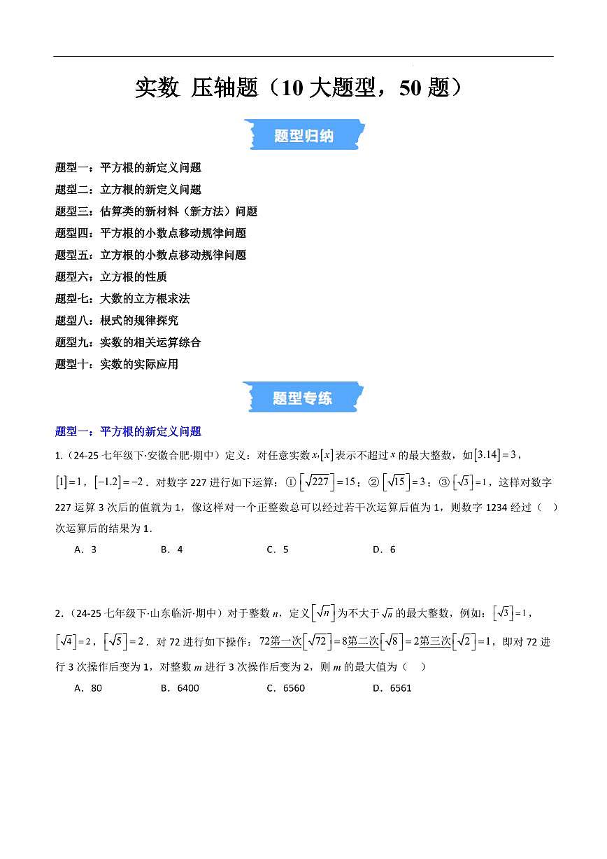 实数 压轴题(10大题型,50题)(原卷版)第1页