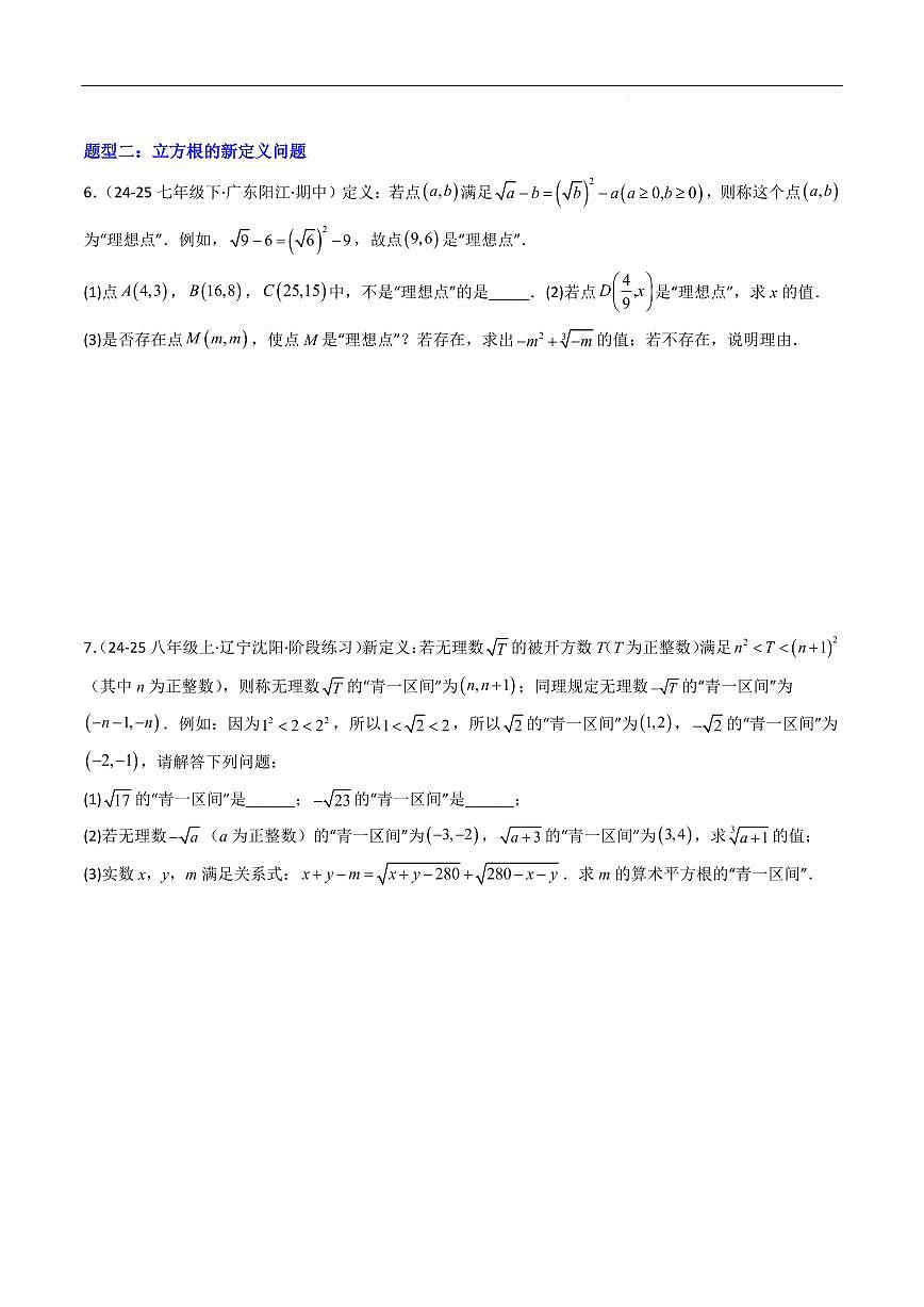 实数 压轴题(10大题型,50题)(原卷版)第3页