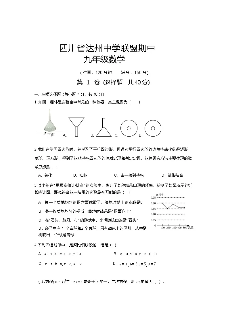 四川省达州市达川区达州中学联盟2025-2026学年九年级上学期期中数学试题(含答案)第1页