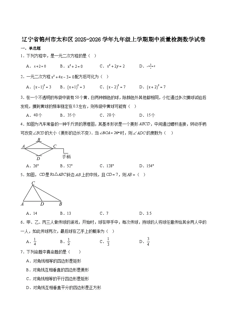 辽宁省锦州市太和区2026届九年级上学期期中质量检测数学试卷(含答案)第1页