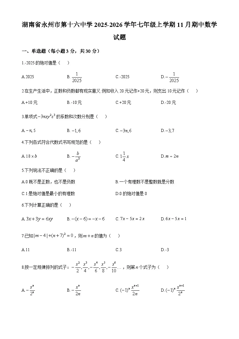 湖南省永州市第十六中学2025-2026学年七年级上学期11月期中数学试题(无答案)第1页