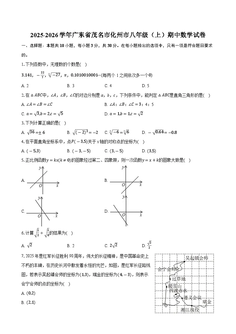 广东省茂名市化州市2025-2026学年八年级上学期期中数学试卷(含答案)第1页