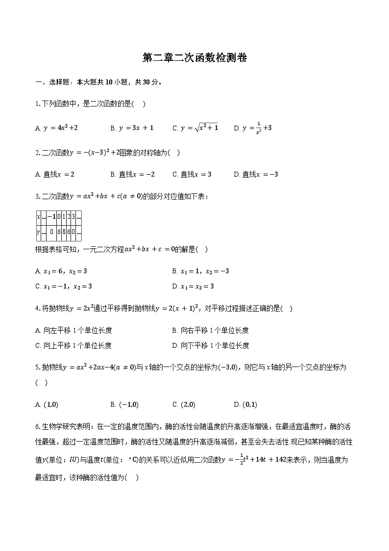 2025-2026学年北师大版九年级下册数学第二章 二次函数检测卷(含答案)第1页