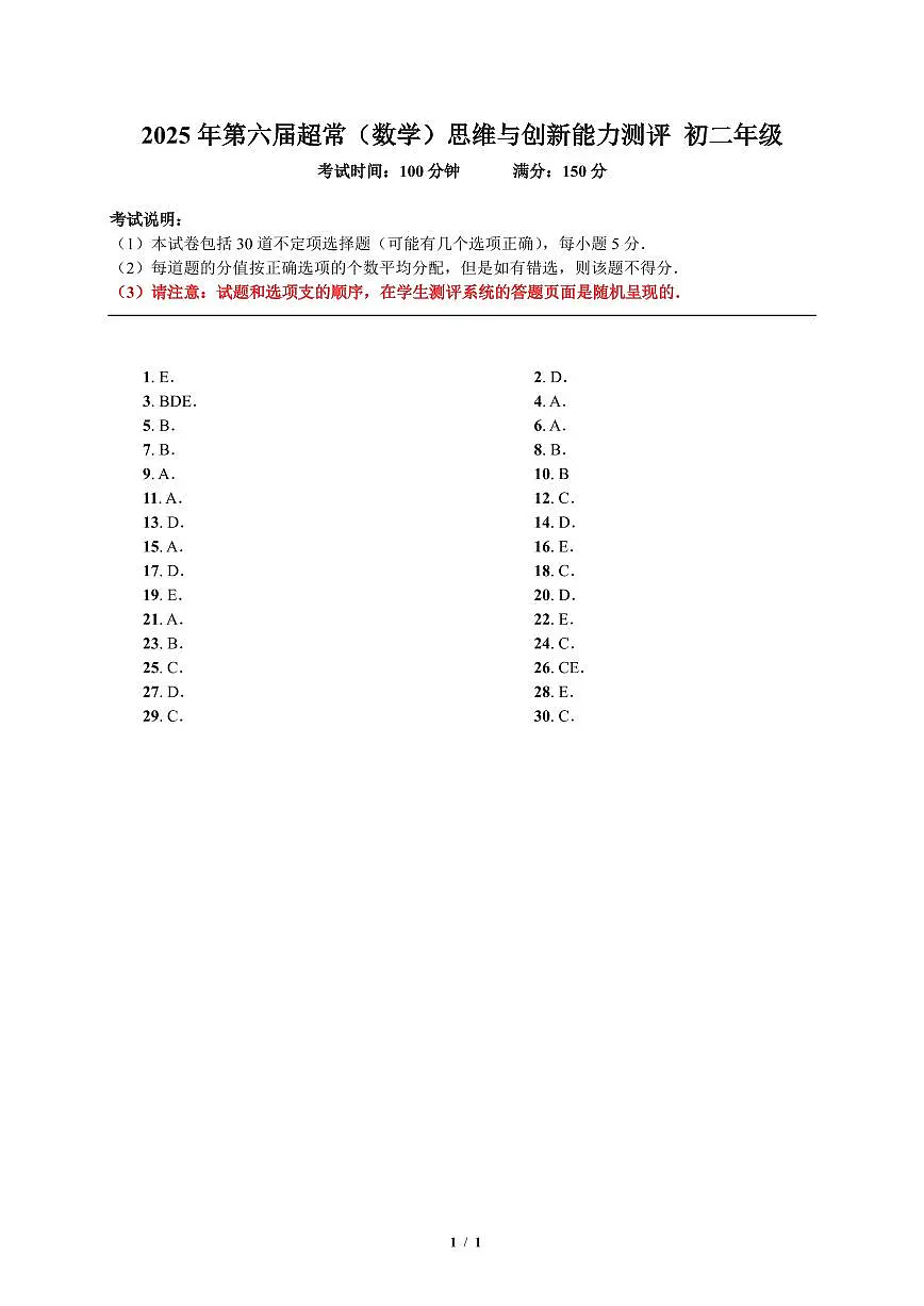 2025超常(数学)初二年级 答案第1页