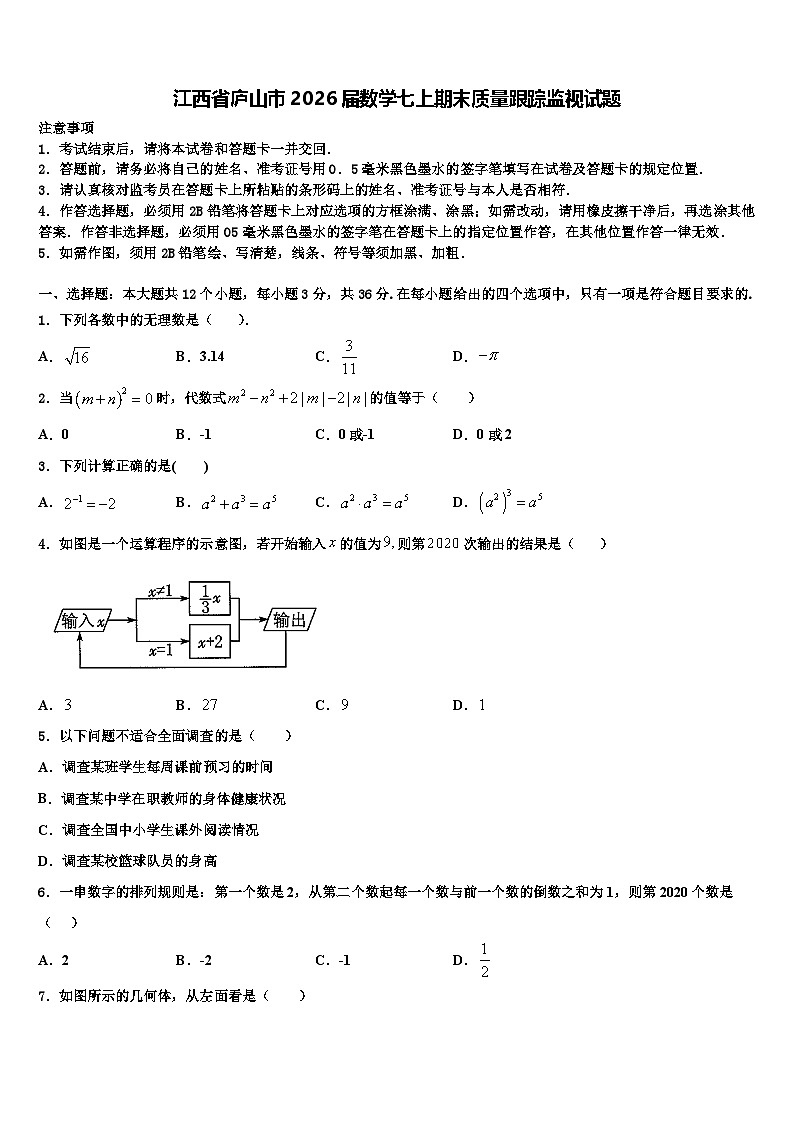 江西省庐山市2026届数学七上期末质量跟踪监视试题含解析第1页