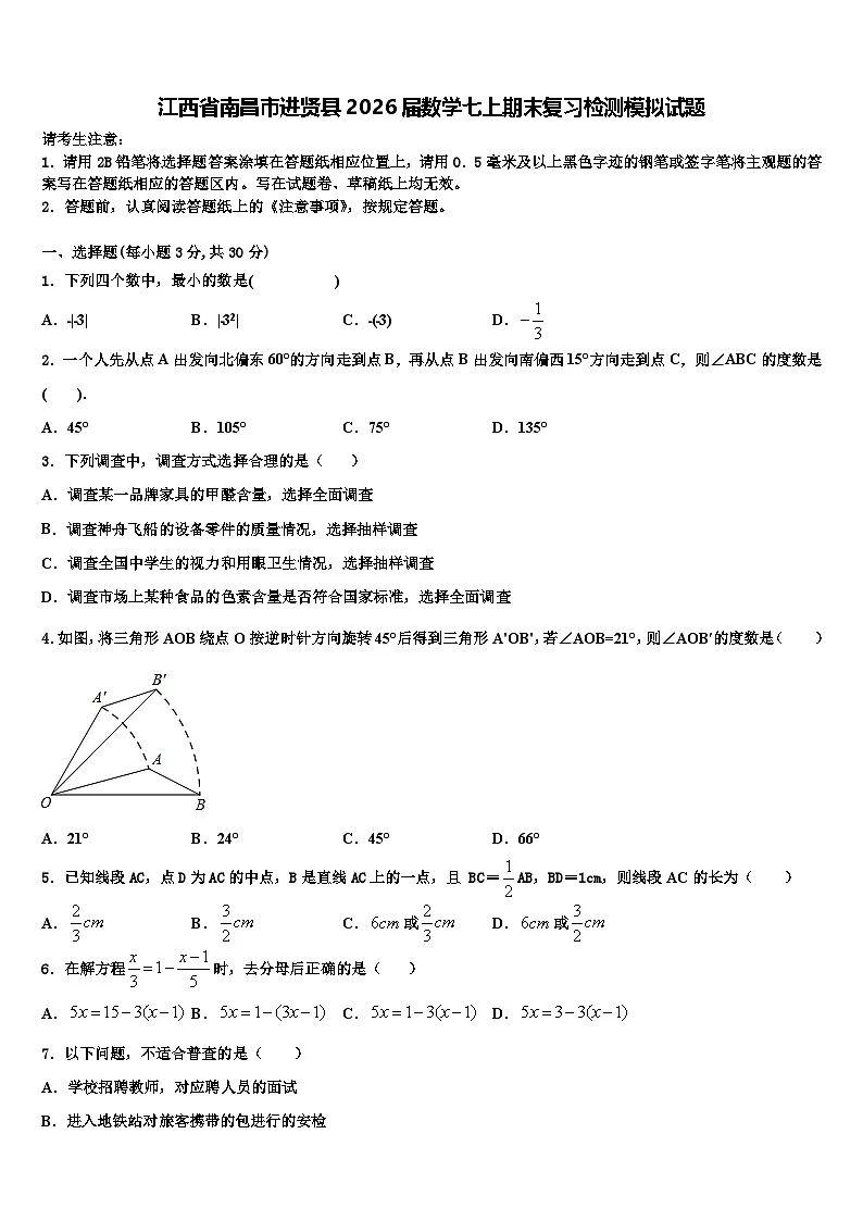 江西省南昌市进贤县2026届数学七上期末复习检测模拟试题含解析第1页