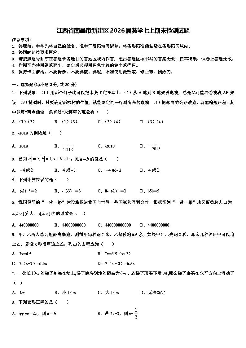 江西省南昌市新建区2026届数学七上期末检测试题含解析第1页