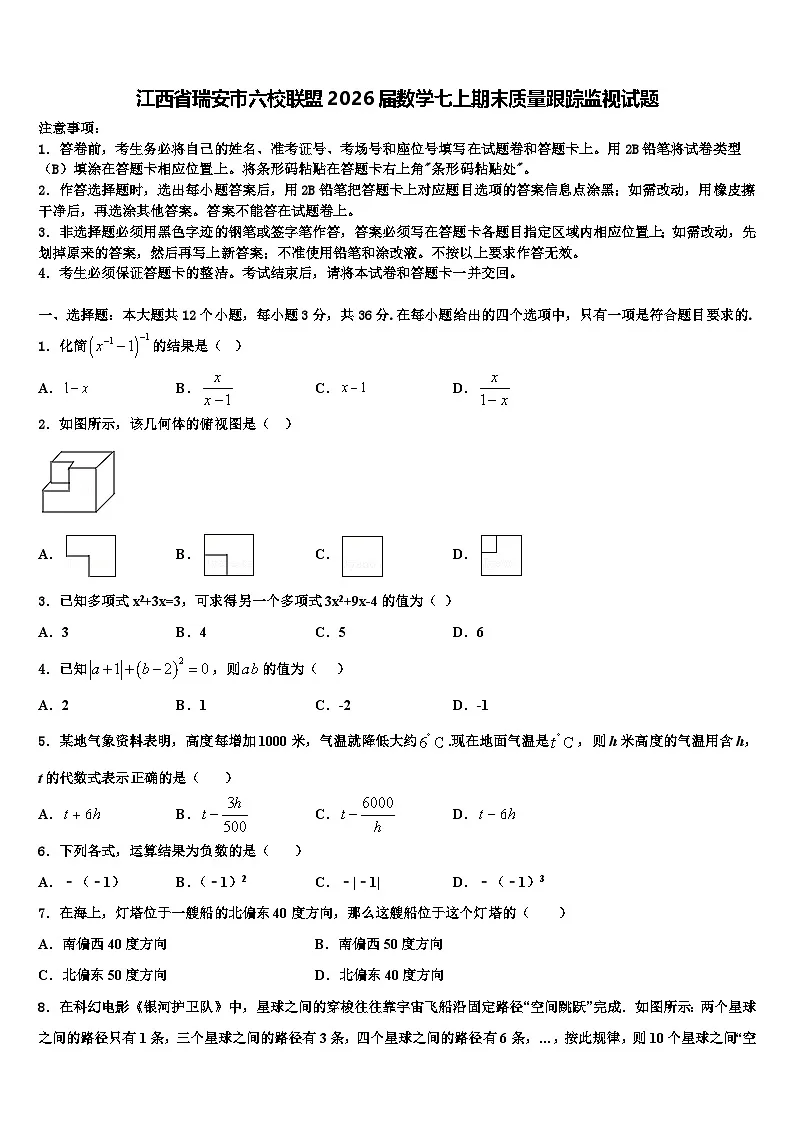 江西省瑞安市六校联盟2026届数学七上期末质量跟踪监视试题含解析第1页