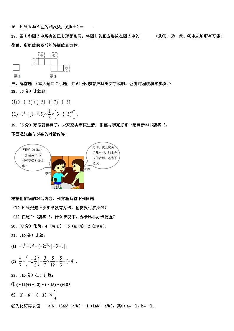 江西省瑞安市六校联盟2026届数学七上期末质量跟踪监视试题含解析第3页
